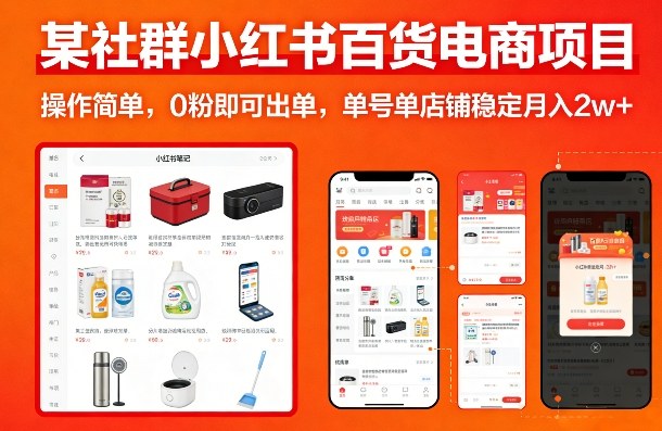 某社群小红书百货电商项目，操作简单，0粉即可出单，单号单店铺稳定月入2w+-难事易副业库