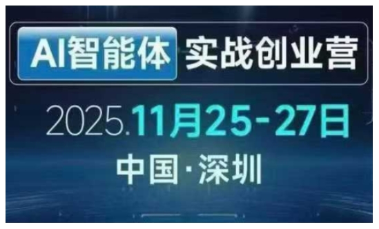 AI智能体实战创业营深圳线下课，全是拿来就能用的招，老板们想省劲搞增长，这课直接对标结果-难事易副业库