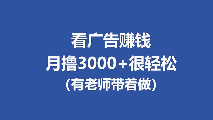 （17830期）全新看广告项目，单机20-60+，工作室可批量放大，提现秒到，月撸3000+很轻松-难事易副业库
