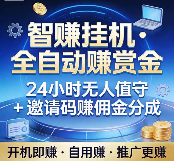 （17570期）真正的副业：你睡觉，电脑帮你赚钱。不用人工、不用值守、全自动挂机赚赏金。单电脑日收益500+-难事易副业库