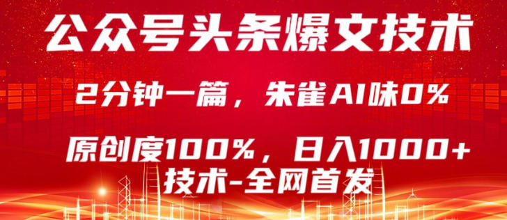 公众号头条号爆文技术，5分钟一篇，原创度100%，复制粘贴，日入1k+，最新技术【揭秘】-难事易副业库