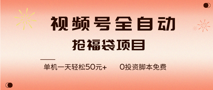 （17002期）视频号全自动抢福袋，一天单机轻松50元+，零成本脚本代替人工去跑-难事易副业库