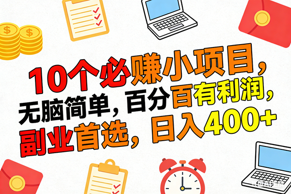 （17836期）10个必赚米的小项目，百分百有利润，无脑简单，副业首选，日入400+-难事易副业库