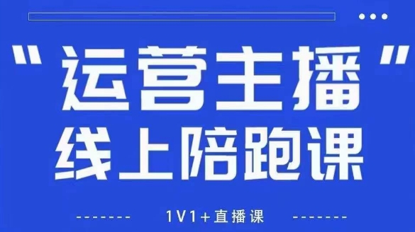 猴帝1600线上课，拉爆自然流，做懂流量的主播，新规政策下，自然流破圈攻略【更新12月】-难事易副业库