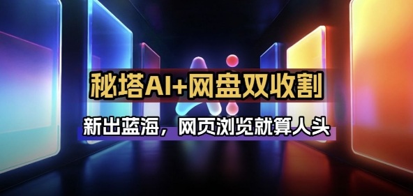 秘塔AI项目拆解_AI智能体配合网盘拉新项目双倍收割打法-难事易副业库