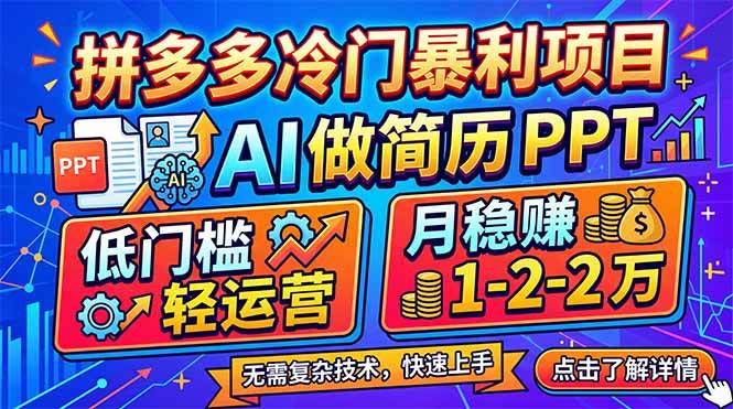 （17838期）拼多多冷门暴利项目：AI 做简历 PPT，低门槛轻运营，月稳赚 1-2 万-难事易副业库