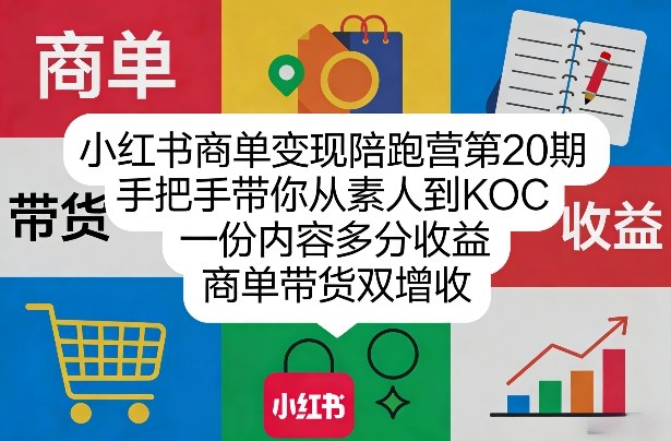 小红书商单变现陪跑营第20期，手把手带你从素人到KOC，一份内容多分收益，商单带货双增收-难事易副业库