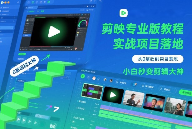 剪映专业版教程，从0基础到实战项目落地，小白秒变剪辑大神-难事易副业库
