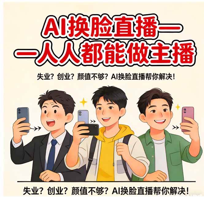 （17719期）AI换脸直播，人人都能做主播-难事易副业库