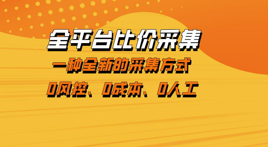 全平台比价采集，一个稳定的数据采集项目，区别于传统的玩法不风控，零成本操作【揭秘】-难事易副业库