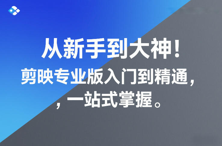从新手到大神！剪映专业版入门到精通，一站式掌握-难事易副业库