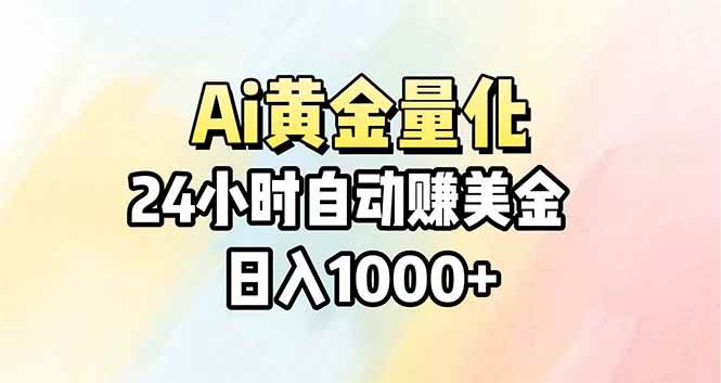 （17860期）Ai量化，24小时不间断挣美金，小白轻松操作，日入1000+-难事易副业库