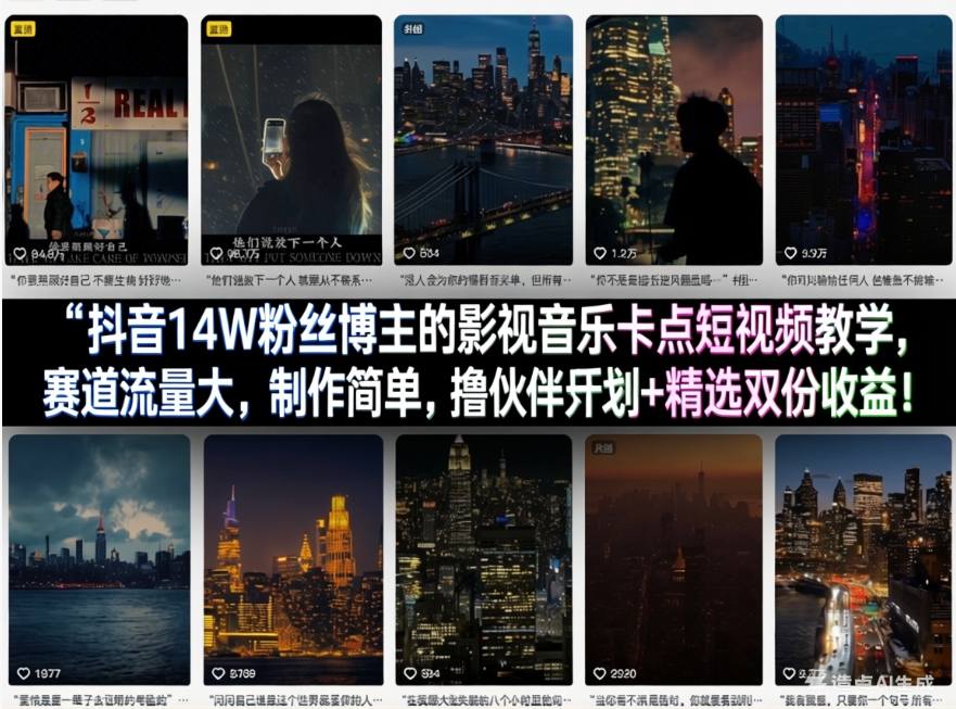 抖音14W粉丝博主的影视音乐卡点短视频教学，赛道流量大，制作简单，撸伙伴计划+精选双份收益！-难事易副业库