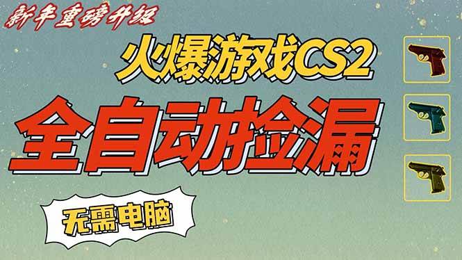 （16981期）CS2交易市场全自动捡漏赚钱，新年好项目，无需玩游戏，一部手机轻松日入500+【稳定副业】-难事易副业库