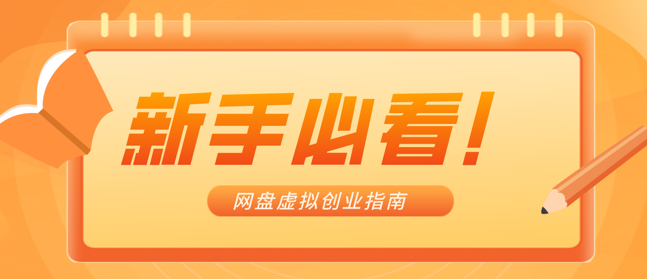新手小白必看！零货源网盘虚拟产品创业指南，合规赚钱不踩坑-难事易副业库