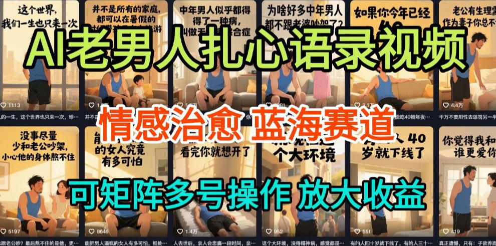 AI制作老男人扎心语录，5分钟一条，操作简单，流量非常大，保姆级教程-难事易副业库