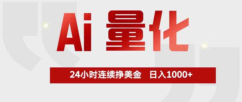 （17853期）Ai量化，全天不间断挣美金，，小白轻松操作，日入1000+-难事易副业库