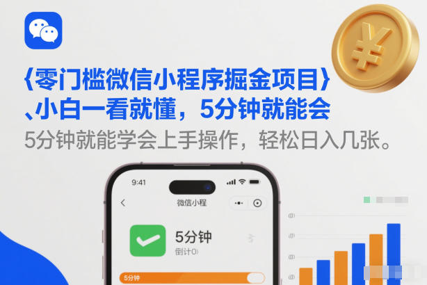 零门槛微信小程序掘金项目，小白一看就懂，5分钟就能学会上手操作，轻松日入几张【揭秘】-难事易副业库