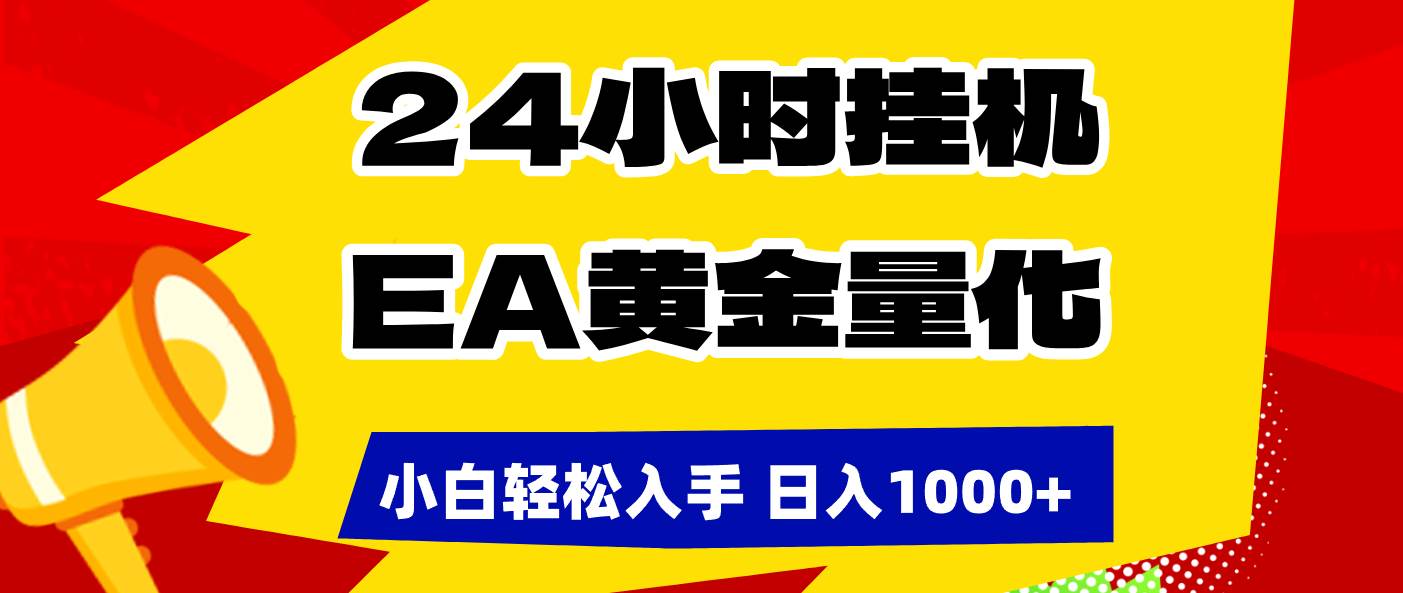 （17425期）24小时挂机，EA黄金量化，小白轻松入手，日入1000+-难事易副业库