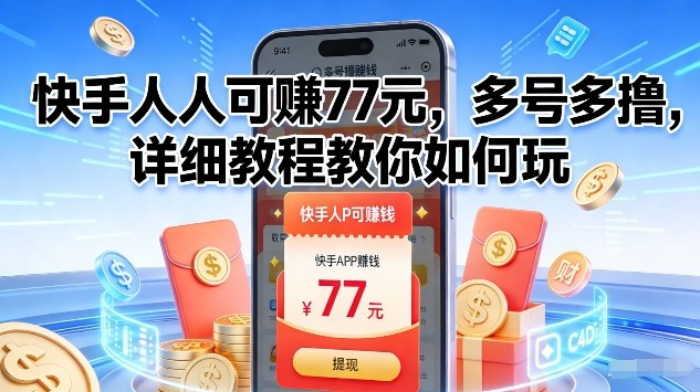 快手人人可賺77米，多号多撸，详细教程教你如何玩【揭秘】-难事易副业库