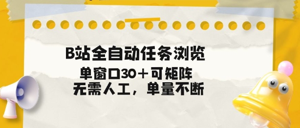 B站全自动任务浏览，单窗口30+可矩阵操作，无需人工单量不断【揭秘】-难事易副业库