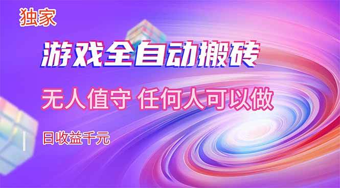 （17535期）【独家】游戏全自动搬砖，日收益千元，无人值守，任何人可以做！-难事易副业库