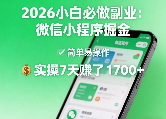 2026小白必做副业：微信小程序掘金，简单易操作，实操7天賺了1700+【揭秘】-难事易副业库