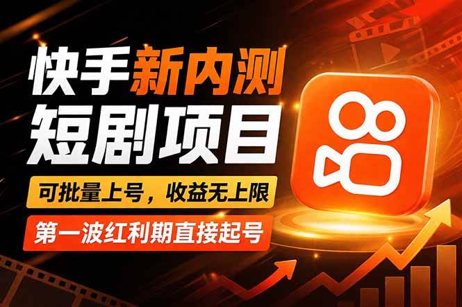 （17832期）快手最新短剧玩法，零操作无脑上号，收益无上限，新手也能轻松上车-难事易副业库