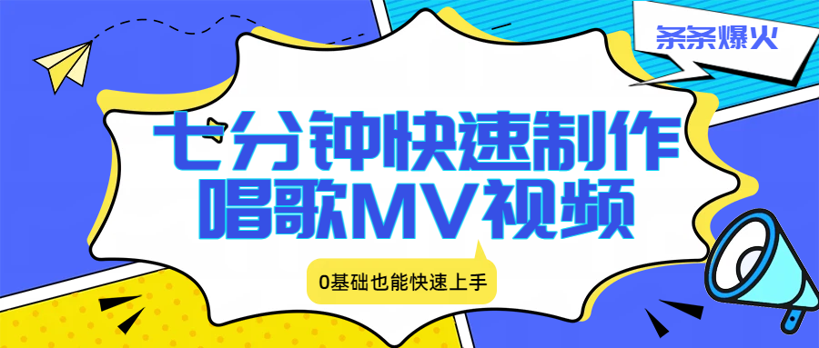 七分钟快速制作唱歌MV视频、条条爆火，0基础也能快速上手-难事易副业库