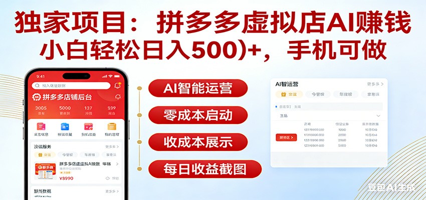 独家项目拼多多虚拟店AI赚钱，小白轻松日入500＋，手机可做-难事易副业库