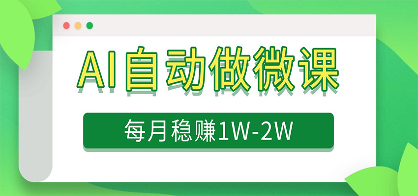 电脑AI自动搬砖做微课，每月稳赚1W+，附免费派单资源-难事易副业库