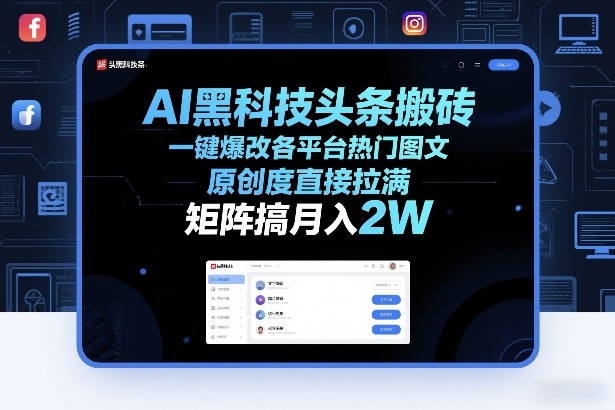 AI黑科技头条搬砖，一键爆改各平台热门图文，原创度直接拉满，矩阵搞月入2W+【揭秘】-难事易副业库