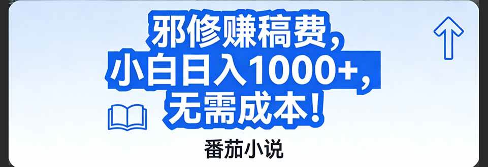 （17142期）番茄小说赚稿费邪修玩法无需成本，日入1000+，超级简单！-难事易副业库