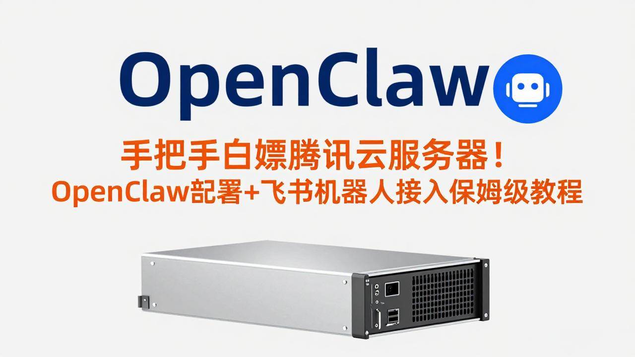 （17556期）手把手白嫖腾讯云服务器！OpenClaw部署+飞书机器人接入保姆级教程-难事易副业库