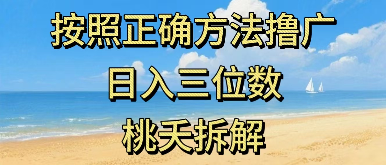 最新零撸看广告賺米，按照正确方法撸广，日入三位数，适合学生宝妈上班族-难事易副业库