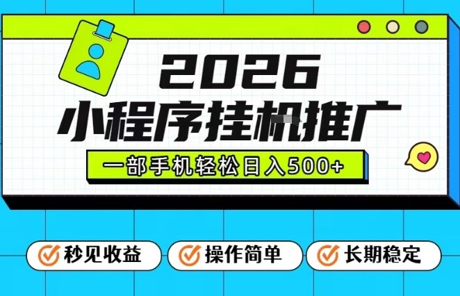 26年最新风口项目，小程序全自动推广，一部手机保底日入5张【揭秘】-难事易副业库