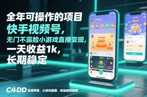 全年可操作的项目，快手视频号无门槛不露脸小游戏直播变现，一天收益1k，长期稳定【揭秘】-难事易副业库