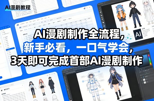 AI漫剧制作全流程，新手必看，一口气学会，3天即可完成首部AI漫剧制作-难事易副业库