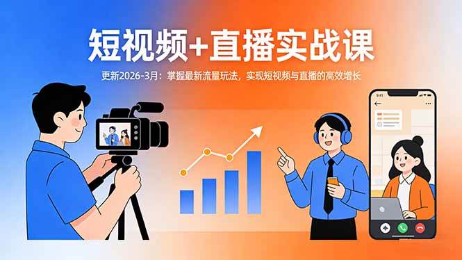 （17793期）短视频+直播实战课-更新2026-3月：掌握最新流量玩法，实现短视频与直播的高效增长-难事易副业库