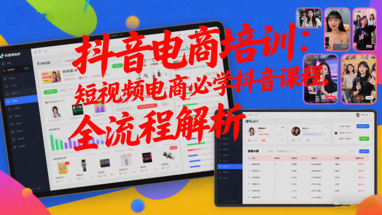 抖音电商培训：短视频电商必学抖音课程，全流程解析-难事易副业库