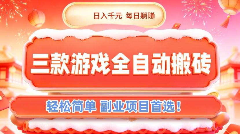 三款游戏全自动搬砖，日入1k，轻松简单，每日躺賺，副业项目首选【揭秘】-难事易副业库