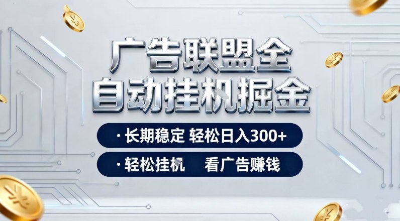 广告联盟全自动掘金，全程操作简单易上手，无需人工值守，轻松看广告賺米，日入3张【揭秘】-难事易副业库