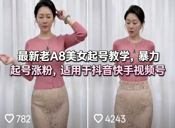 最新老A8美女起号教学，暴力起号涨粉，适用于抖音快手视频号-难事易副业库