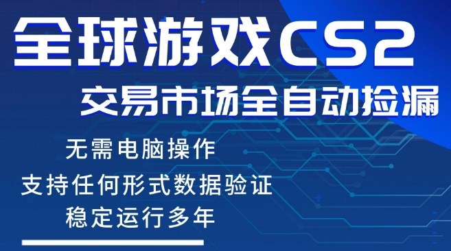 CS2游戏云自动操作，一键批量捡漏，稳健变现超久(可验证)，小白轻松入门，手机即可完成全部操作【揭秘】-难事易副业库