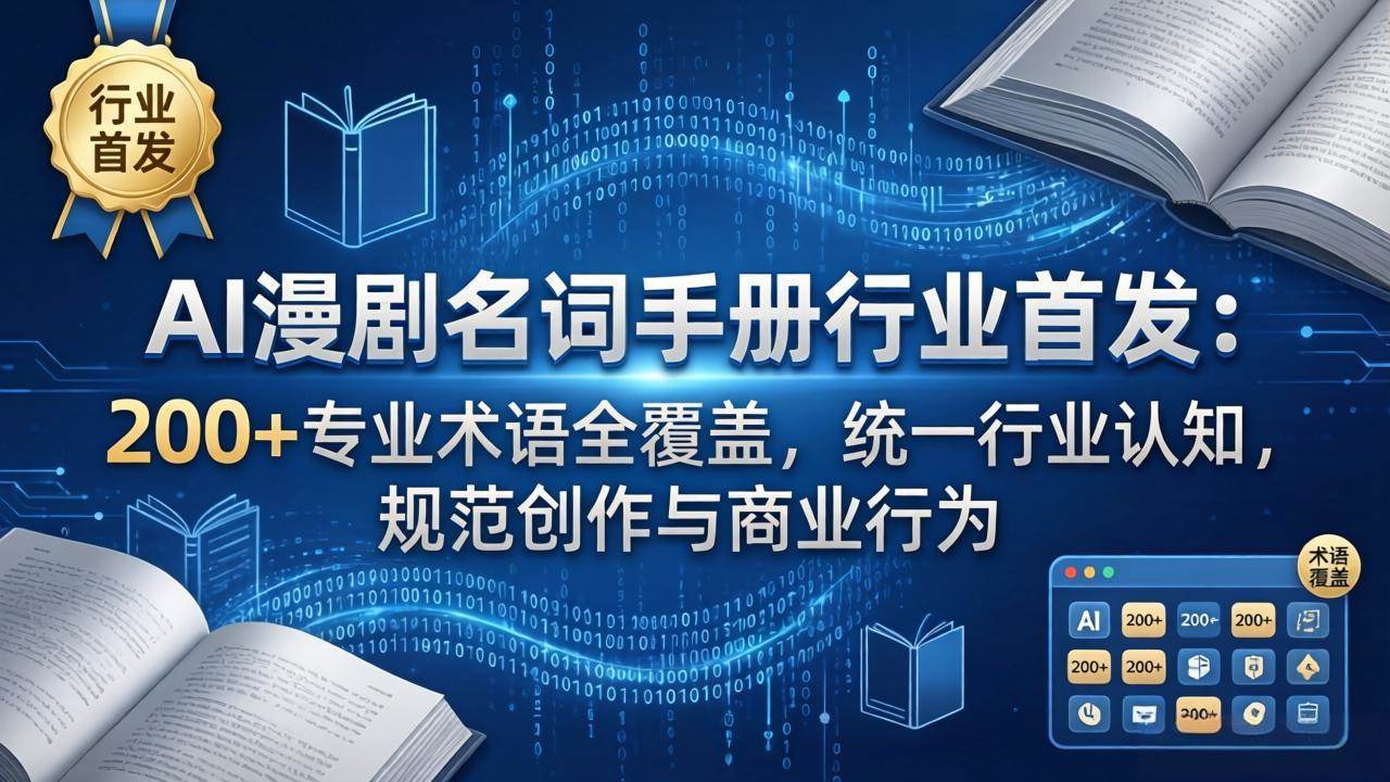 （17900期）AI漫剧名词手册行业首发：200+专业术语全覆盖，统一行业认知，规范创作与商业行为-难事易副业库