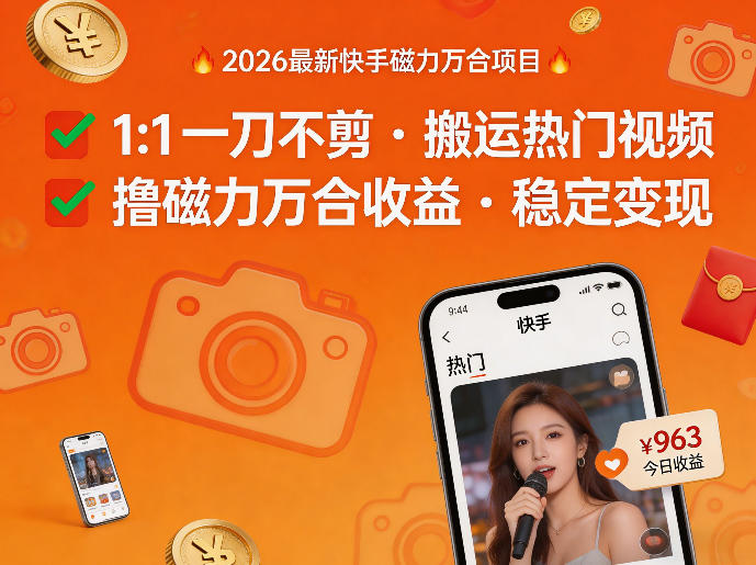 2026年最新快手磁力万合项目，1比1一刀不剪搬运热门视频，撸磁力万合收益-难事易副业库