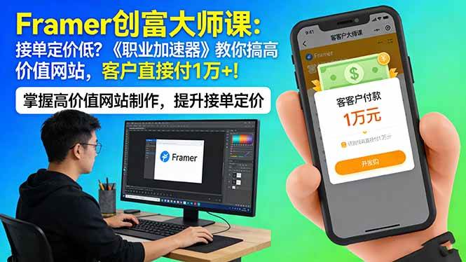 （17782期）Framer 创富大师课：接单定价低？《职业加速器》教你搞高价值网站，客户直接付 1 万 +-难事易副业库