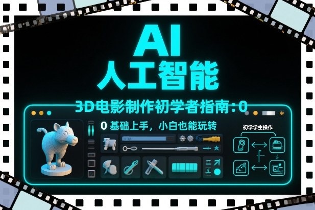 AI人工智能3D电影制作初学者指南：0基础上手，小白也能玩转-难事易副业库