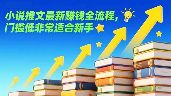 （17131期）小说推文最新赚钱全流程，门槛低非常适合新手-难事易副业库