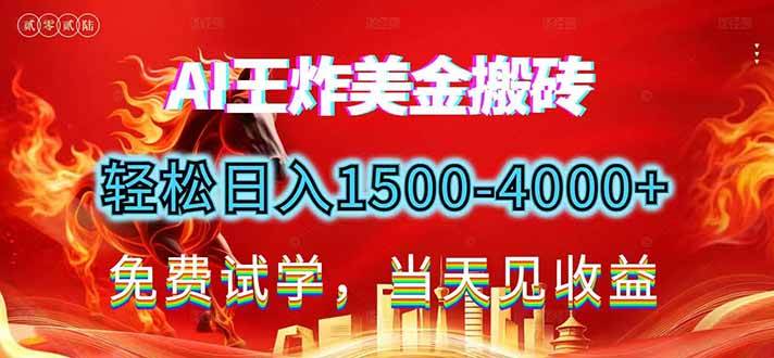 （17152期）2026美金搬砖新项目，单日收益1500-4000+，长期绿色稳定，彻底告别死工资，用副业改写人生！-难事易副业库